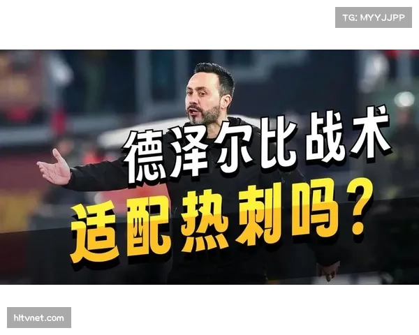 热刺夏季引援重点明确，德泽尔比要求改造中场出球点